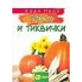 Тиква и тиквички Тиква и тиквички